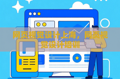 网页视觉设计上海，网页视觉设计培训