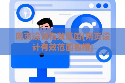 网页设计有效范围(网页设计有效范围包括)
