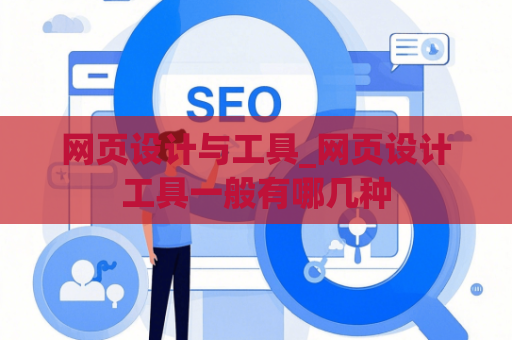 网页设计与工具_网页设计工具一般有哪几种