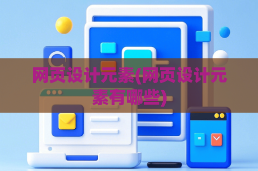 网页设计元素(网页设计元素有哪些)
