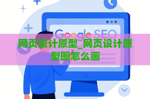 网页设计原型_网页设计原型图怎么画