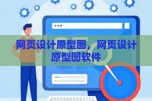 网页设计原型图，网页设计原型图软件