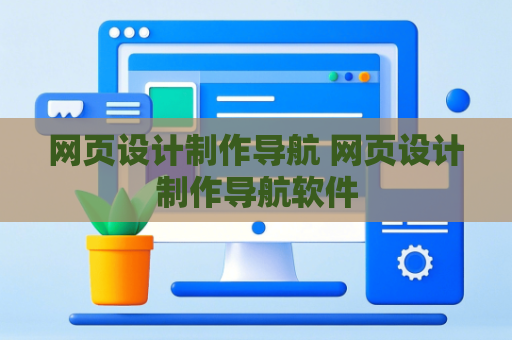 网页设计制作导航 网页设计制作导航软件