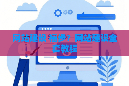 网站建设 福步？网站建设全套教程
