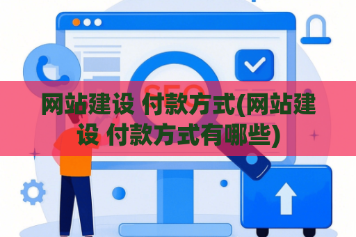 网站建设 付款方式(网站建设 付款方式有哪些)