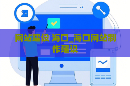 网站建设 海口_海口网站制作建设