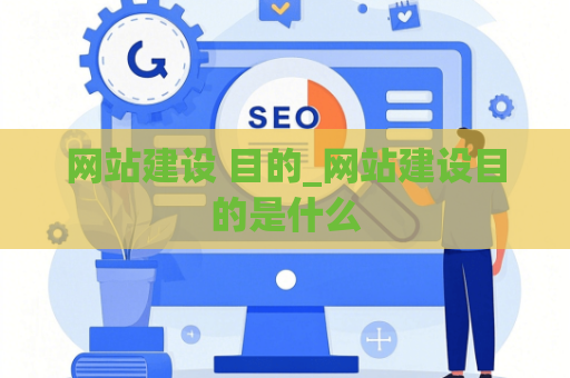 网站建设 目的_网站建设目的是什么