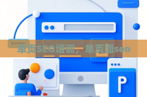 单页SEO培训，单页面seo