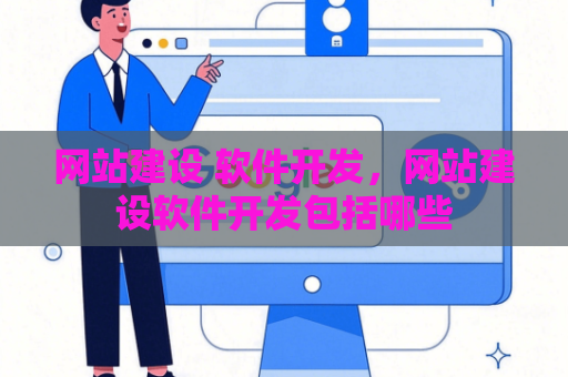 网站建设 软件开发，网站建设软件开发包括哪些
