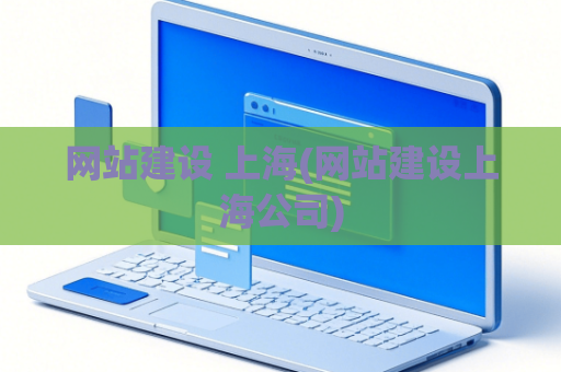 网站建设 上海(网站建设上海公司)