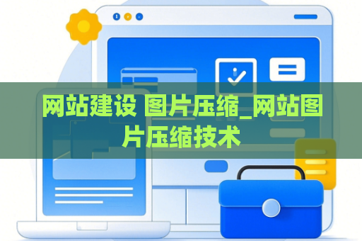 网站建设 图片压缩_网站图片压缩技术