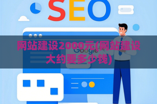 网站建设2000元(网站建设大约要多少钱)