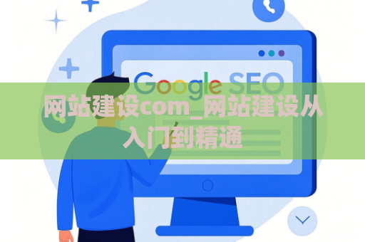 网站建设com_网站建设从入门到精通