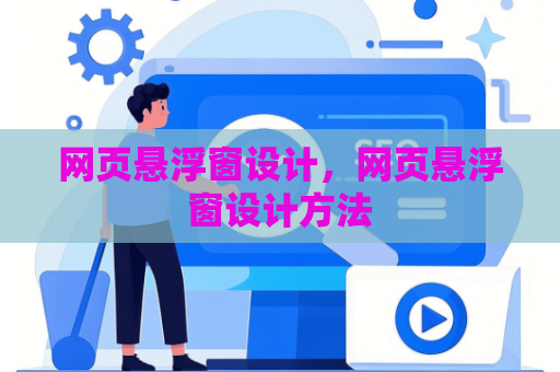 网页悬浮窗设计，网页悬浮窗设计方法