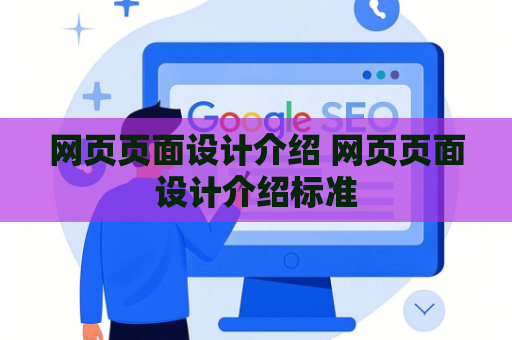 网页页面设计介绍 网页页面设计介绍标准