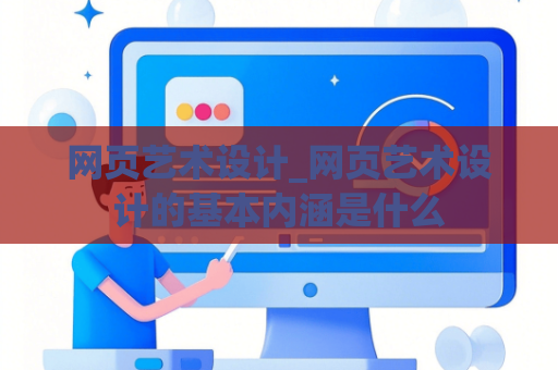 网页艺术设计_网页艺术设计的基本内涵是什么
