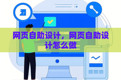 网页自助设计，网页自助设计怎么做