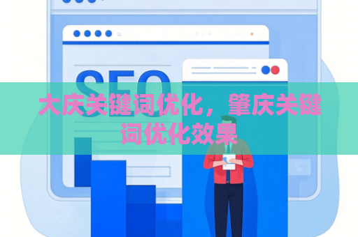 大庆关键词优化，肇庆关键词优化效果
