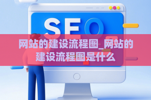 网站的建设流程图_网站的建设流程图是什么