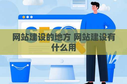 网站建设的地方 网站建设有什么用