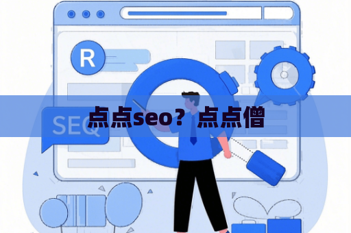 点点seo？点点僧