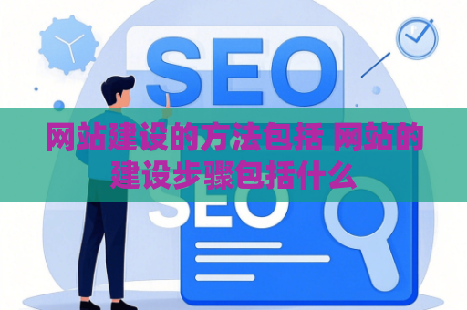 网站建设的方法包括 网站的建设步骤包括什么