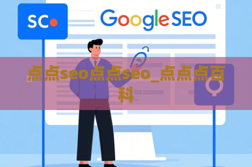 点点seo点点seo_点点点百科