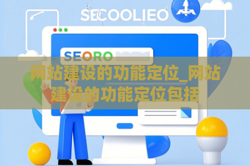 网站建设的功能定位_网站建设的功能定位包括
