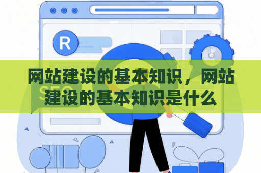 网站建设的基本知识，网站建设的基本知识是什么
