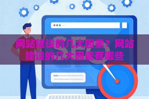 网站建设的几大因素？网站建设的几大因素有哪些
