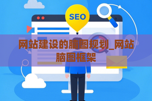 网站建设的脑图规划_网站脑图框架