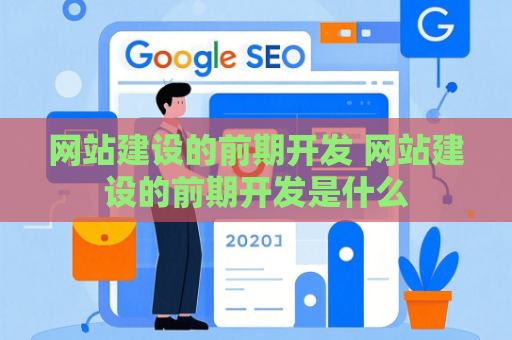 网站建设的前期开发 网站建设的前期开发是什么