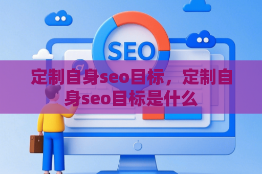 定制自身seo目标，定制自身seo目标是什么