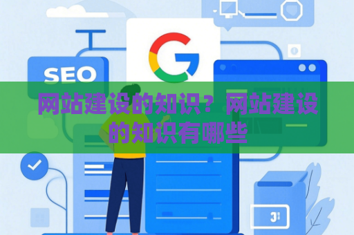 网站建设的知识？网站建设的知识有哪些