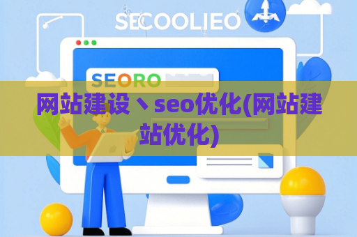 网站建设丶seo优化(网站建站优化)