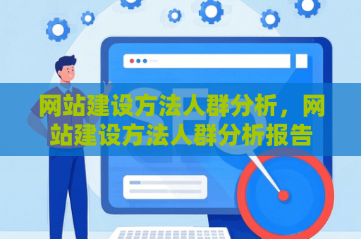 网站建设方法人群分析，网站建设方法人群分析报告