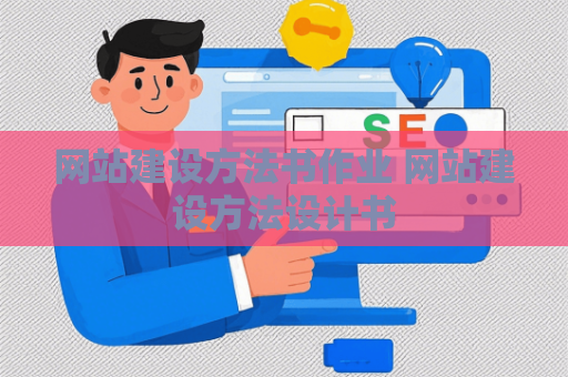 网站建设方法书作业 网站建设方法设计书
