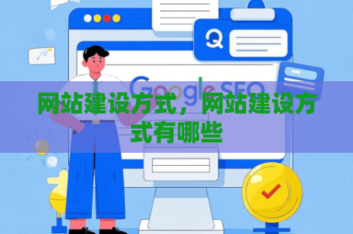 网站建设方式,网站建设方式有哪些
