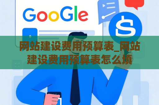 网站建设费用预算表_网站建设费用预算表怎么填