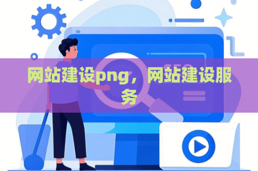 网站建设png，网站建设服务