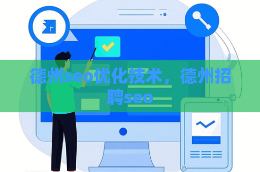 德州seo优化技术，德州招聘seo