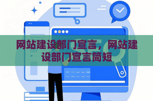 网站建设部门宣言，网站建设部门宣言简短