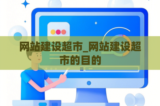 网站建设超市_网站建设超市的目的