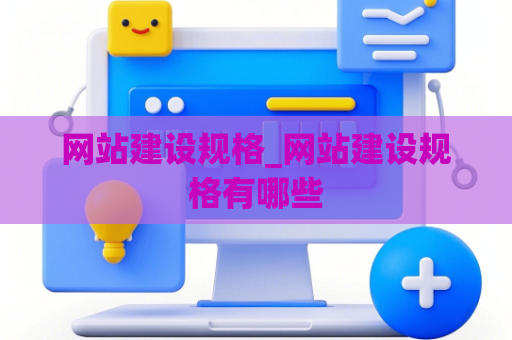 网站建设规格_网站建设规格有哪些