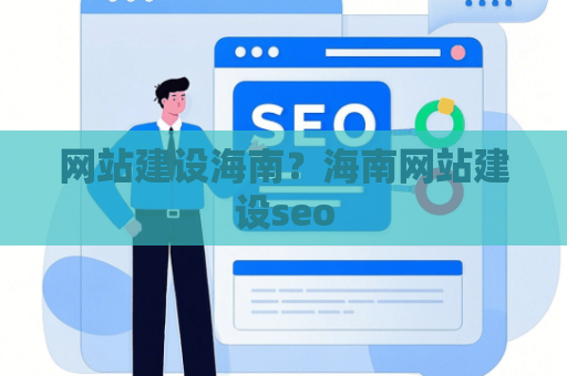 网站建设海南？海南网站建设seo