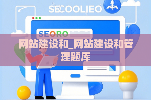 网站建设和_网站建设和管理题库