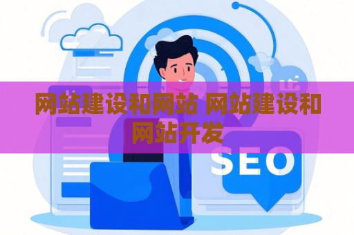 网站建设和网站 网站建设和网站开发