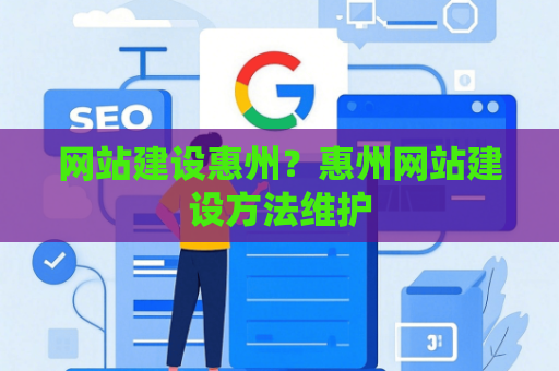 网站建设惠州？惠州网站建设方法维护