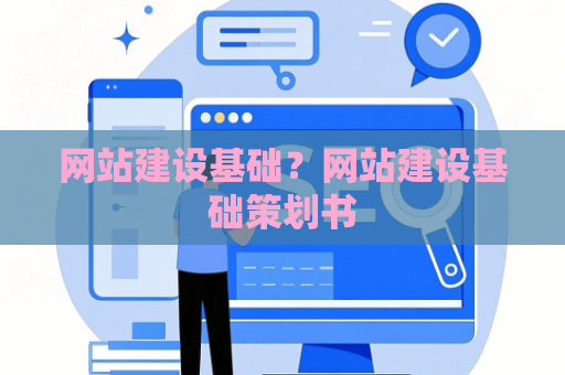 网站建设基础？网站建设基础策划书