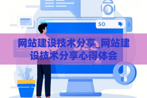 网站建设技术分享_网站建设技术分享心得体会